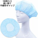 【 50%OFF 半額 セール 】【1箱100枚入り】ウイルス対策 使い捨て不織布キャップ ブルー 水色 メンズ 紳士 レディース 婦人 男女兼用 春夏秋冬 1...