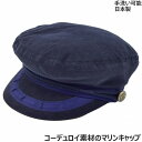 【在庫限り】【50%OFF 半額】国産 日本製 バタフライ レディース コーデュロイマリンキャップ Butterfly 小さいサイズ 大きいサイズ ネイビー 紺...