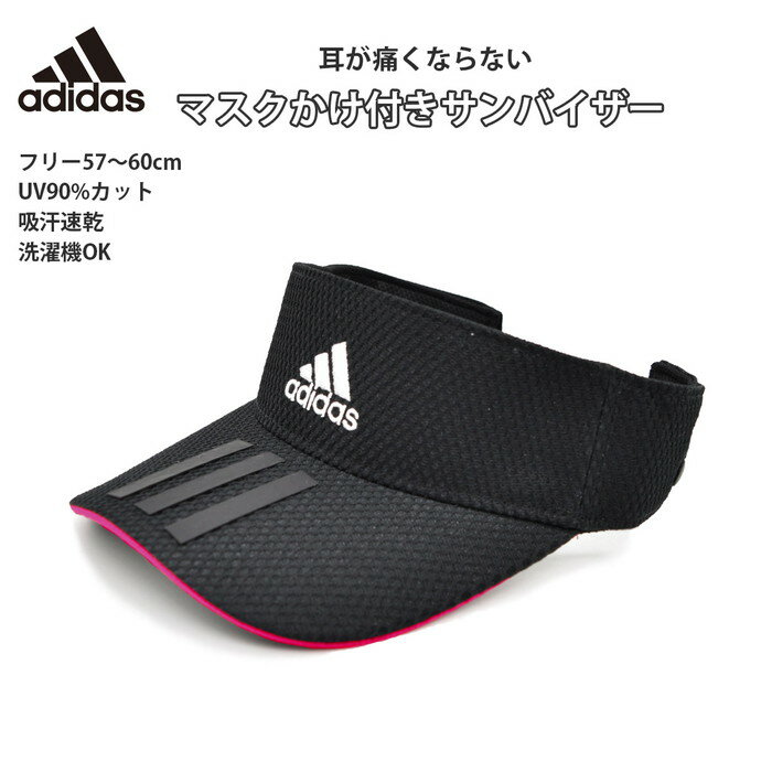 【父の日ギフト】【あす楽対応 300円OFFクーポン】 adidas アディダス サンバイザー ブラック　メンズ　レディース 紫外線カット 　吸汗速乾 マスクフック 春夏 112-311203