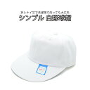 国産 日本製 キャップ ホワイト 白 レディース メンズ 婦人 父の日 ギフト 紳士 男女兼用 紫外線対策 野球帽 大きいサイズ 洗濯可能 洗濯 UV 春夏 9...