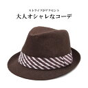 フェルト中折れハット ブラウン 茶 メンズ 父の日 ギフト 紳士 中折帽 フェルト ウール 7730959【あす楽対応 希望者オマケ付】