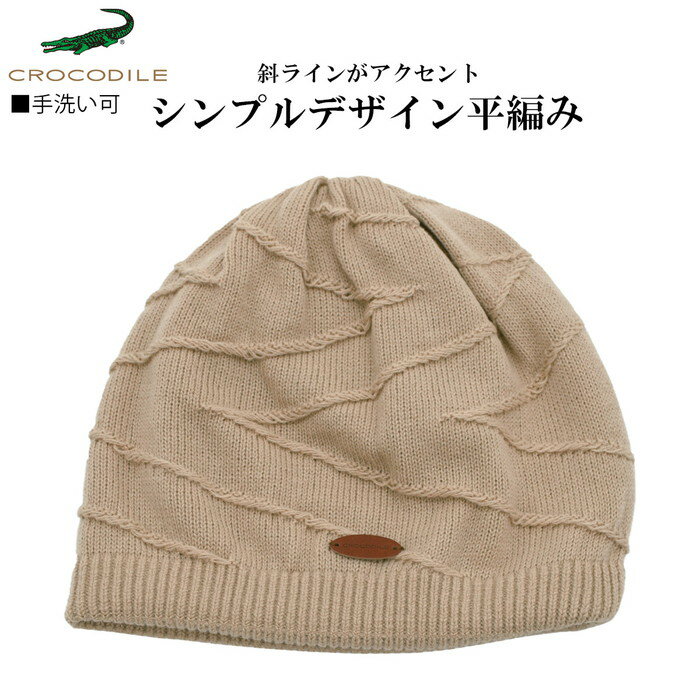 【早割】国産 日本製 クロコダイル CROCODILE ニット帽 ベージュ メンズ 父の日 紳士 レディース 母の日 婦人 ギフト 男女兼用 防寒 帽子 秋冬 XC668【メール便 送料無料】