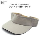 サンバイザー 5個セット グレー レディース 婦人 メンズ 父の日 ギフト 紳士 男女兼用 UV ゴルフ おしゃれ テニス UVカット 春夏 V-2【あす楽対応...