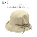 DAKSダックス帽子ベージュ帽子レディース婦人ハット紫外線対策旅行敬老の日日本製AD7218