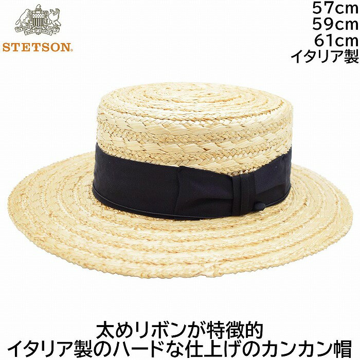 【ポイント5倍】【父の日 ギフト】カンカン帽 ステットソン STETSON ナチュラル 浴衣 着物 UV メンズ 57cm 59cm レディース ギフト 婦人 紳士 男女兼用 帽子 春夏 SE600【あす楽対応 送料無料】