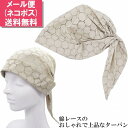 【 母の日 ギフト 】レディース 春 ターバン 帽子 国産 日本製 当店オリジナル ギンザ カクテルハット スカーフターバン ベージュ 綿レース 婦人 ウイルス...