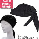 ターバン レディース 当店オリジナル ギンザ カクテルハット スカーフターバン ブラック 黒 綿レース 婦人 帽子 ウイルス対策 室内 脱毛対策 医療 春夏秋冬...