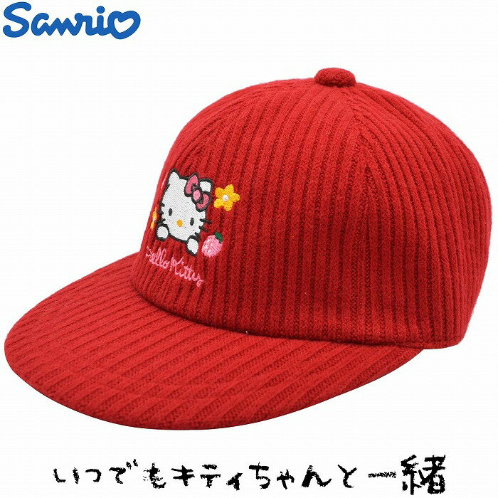 国産 日本製 ハローキティ 子供 キッズ ジュニア ベビー ニットキャップ Hello Kitty かわいい レッド 赤 帽子 秋冬 7371009