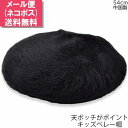 ベレー帽 ブラック 黒 子供 キッズ ジュニア 帽子 秋冬 7771002【メール便 送料無料】