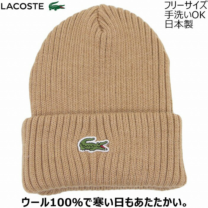 ラコステ 【クーポン配布中】ラコステ ニット帽 メンズ 毛糸の帽子 国産 日本製 レディース LACOSTE シンプル ベージュ 紳士 婦人 男女兼用 防寒 帽子 秋冬 L1240【あす楽対応 送料無料】