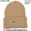 【父の日 ギフト】ラコステ ニット帽 メンズ 毛糸の帽子 国産 日本製 レディース LACOSTE シンプル ベージュ 紳士 婦人 男女兼用 防寒 帽子 秋冬 L1240【あす楽対応 送料無料】