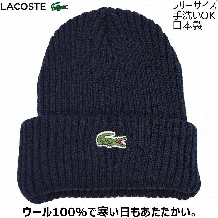 ラコステ 帽子 レディース 【27日1:59までクーポン配布】ラコステ ニット帽 メンズ スノボ 毛糸の帽子 国産 日本製 レディース LACOSTE シンプル ネイビー 紺 紳士 婦人 男女兼用 防寒 帽子 秋冬 L1240【あす楽対応 送料無料】