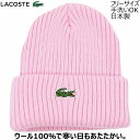 【19日20時～クーポン配布！】ラコステ ニット帽 メンズ 毛糸の帽子 国産 日本製 ラコステ メンズ レディース LACOSTE シンプル ピンク 紳士 婦人 男女兼用 防寒 帽子 秋冬 L1240【あす楽対応 送料無料】