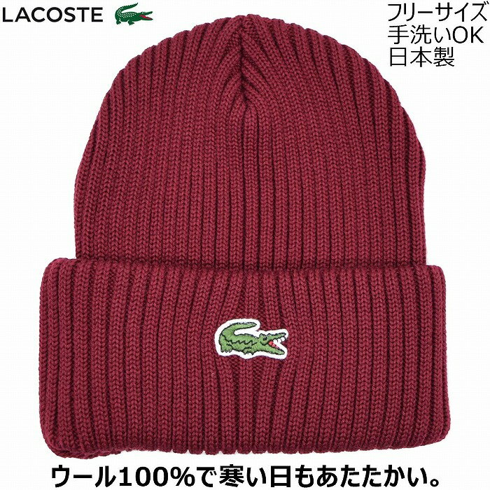 ラコステ 帽子 レディース ラコステ ニット帽 スノボ 帽子 毛糸の帽子 国産 日本製 メンズ レディース LACOSTE シンプル ワインレッド 赤紫 紳士 婦人 男女兼用 防寒 帽子 秋冬 L1240【あす楽対応 送料無料】