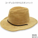 コーデュロイ ウエスタンハット ベージュ メンズ レディース 男女兼用 帽子 秋冬 U2【あす楽対応 希望者オマケ付】