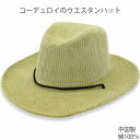 ハット メンズ レディース コーデュロイ ウエスタンハット グリーン 緑 メンズ レディース 男女兼用 帽子 秋冬 U2【あす楽対応 希望者オマケ付】