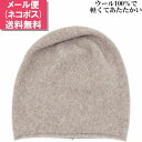 ニット帽 メンズ レディース ウイルス対策 ベージュ ウール 父の日 紳士 母の日 婦人 ギフト 防寒 帽子 秋冬 02-41689 防寒対策 寒さ対策 温かい...