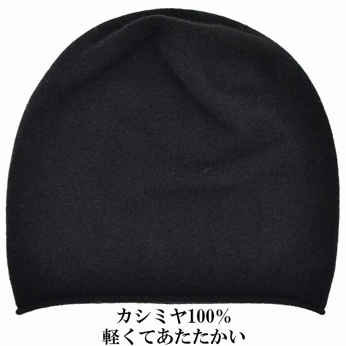 その他の薄手ニット帽はこちら 品番 04-41689 詳細 カシミヤ100％で防寒対策にばっちりなニット帽。 飾りもなくシンプルです。 フリーサイズなので頭に心地よくフィット。 様々なコーデにあわせやすいです。 耳まですっぽり覆えるので防寒に最適です。 手洗い可能でいつでも清潔に保てます。 カラー ブラック サイズ フリー サイズ調節 不可 高さ 約25cm 素材 カシミヤ100％ 生産国 日本 関連キーワード ユニセックス 還暦 緑寿 古希 喜寿 傘寿 米寿 卒寿 白寿 百寿 老人 高齢者 お年寄り シニアファッション デイサービス 内祝い 快気祝い 金婚式 銀婚式 長寿 お見舞い 両親 男性 男の子 男子 孫 息子 彼氏 夫 旦那 お父様 お義父様 パパ 祖父 おじいちゃん おじいさん 叔父さん 甥っ子 女性 女の子 女子 娘 彼女 妻 奥さん 奥様 嫁 姑 お母様 お義母様 ママ 祖母 おばあちゃん おばあさん 叔母さん 姪っ子 父の日 母の日 敬老の日 友達 姉妹 兄弟 親子 10代 20代 30代 40代 50代 60代 70代 80代 90代 月間優良ショップ プレゼント ギフト GIFT 贈り物 無料ラッピング 冷え防止 寒さ対策 防寒 防風 おしゃれ オシャレ お洒落 お揃い おそろい オソロイ カジュアル デイリーユース タウンユース アウトドア 普段使い 日常使い 買い物 ショッピング おでかけ お出かけ お出掛け 海外旅行 国内旅行 イベント デート 公園 散歩 送り迎え 送迎 通勤 お祝い 御祝い 記念日 誕生日 バースデー クリスマス バレンタインデー ホワイトデー 使いやすい シンプル トレンド 流行り あたたかい あったかい 暖かい 温かい 軽い 軽量 気に入る 気にいる 被りやすい かぶりやすい 合わせやすい あわせやすい ビーニー ニットワッチ 入院 通院 日本製 医療用帽子 室内 室外 屋内 屋外 ナイトキャップ 脱毛対策 抗がん剤治療 ケア帽子 白髪隠し 室内でかぶれる 洗える 耳まで隠れる 耳までかくれるBrand line up ブランドラインナップ Item detail ディティール カシミヤ100％で防寒対策にばっちりなニット帽。 飾りもなくシンプルです。 フリーサイズなので頭に心地よくフィット。 様々なコーデにあわせやすいです。 耳まですっぽり覆えるので防寒に最適です。 手洗い可能でいつでも清潔に保てます。 カラー ブラック サイズ フリー サイズ調整 不可 高さ 約25cm 素材 カシミヤ100％ 生産国 日本 1887年創業以来、品質の良さにこだわり、安心してオシャレを 楽しんでいただける帽子を提供してきました。 2009年より楽天市場に出店を開始し、 高評価を頂いております。 これからもお客様に選ばれるショップを目指して頑張っていきます。 Present Campaign プレゼントキャンペーン A limited time 期間限定のラッピングもご用意しております