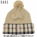 【27日9:59までクーポン配布】【父の日 ギフト】ダックス レディース ニット帽 国産 日本製 メンズ DAKS 毛糸の帽子 ベージュ プレゼント 防寒 婦人 秋冬 D9678【あす楽対応 送料無料】