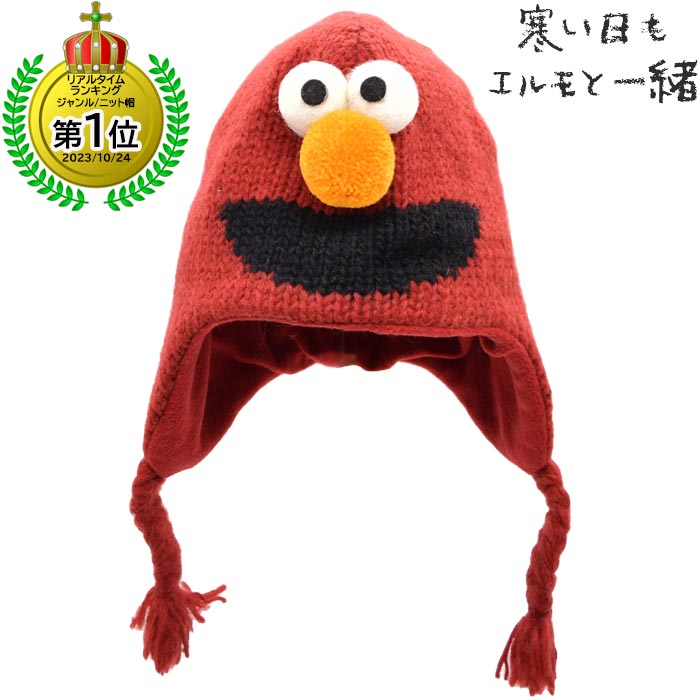 セサミストリート エルモ ニット帽 子供 キッズ 防寒 帽子ニットウィッツ knitwits SESAME STREETレッド 赤 ジュニア 秋冬 KW5F700299【あす楽対応 希望者オマケ付】