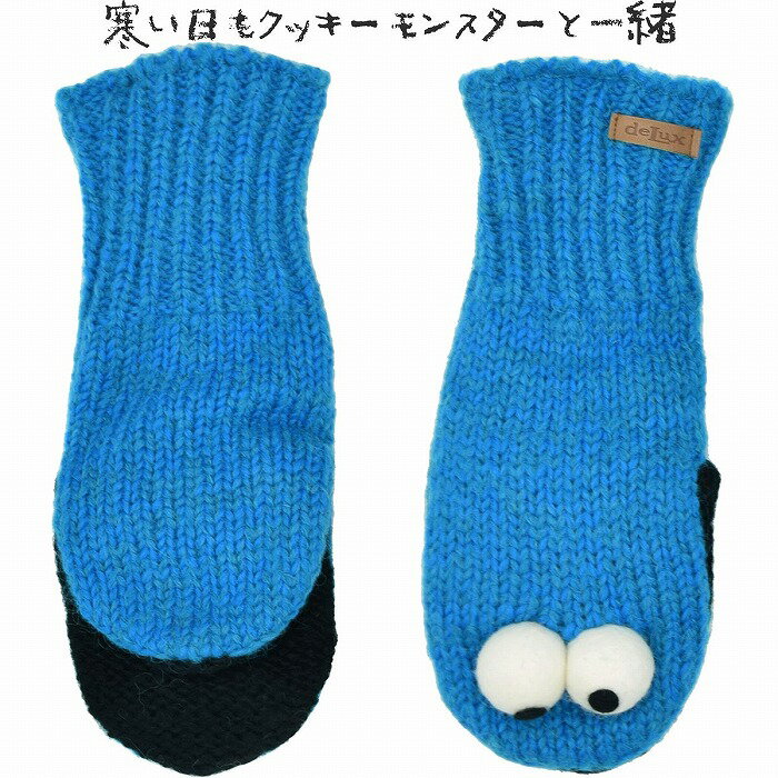 手袋 大人 セサミストリート クッキーモンスター ミトン ニットウィッツ knitwits SESAME STREET ブルー 青 子供 ジュニア レディース 母の日 ギフト 婦人 秋冬 KW5F719499