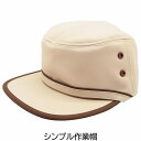 作業帽 ベージュ ワークキャップ メンズ 紳士 レディース 婦人 男女兼用 帽子 春夏秋冬 111413【あす楽対応 希望者オマケ付】