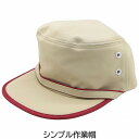 作業帽 カーキ ワークキャップ メンズ 紳士 レディース 婦人 男女兼用 帽子 春夏秋冬 111413【あす楽対応 希望者オマケ付】