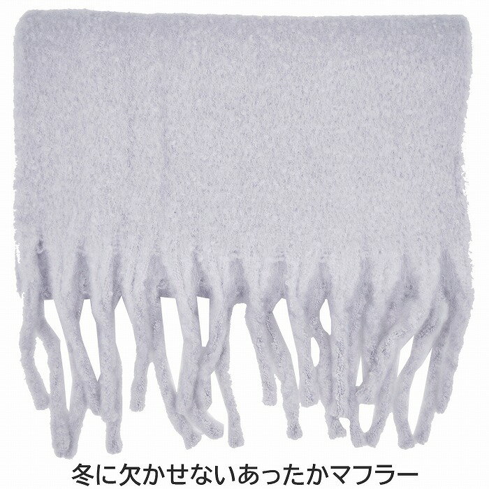 マフラー ラベンダー 薄紫 厚手 可愛い 防寒 あたたかい フリンジ レディース 婦人 ギフト 男女兼用 秋冬 322108【あす楽対応 希望者オマケ付】