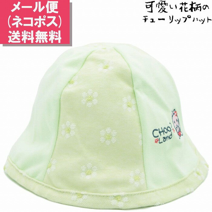 ハット 子供 ベビー シュープランド CHOOPLAND チューリップハット グリーン 緑 花柄 ベビー 帽子 春夏秋冬 4371000【あす楽対応 送料無料】