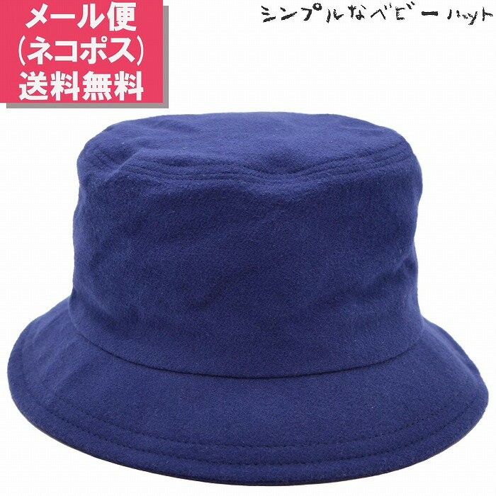 【27日1:59までクーポン配布】国産 日本製 子供 ベビー 無地ハット ネイビー 紺 帽子 春夏秋冬 7371005【メール便 送料無料】 1