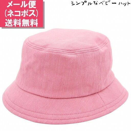 ハット 子供 ベビー 無地バケットハット ピンク1 ベビー 帽子 春夏秋冬 7371007F 7331017F【メール便 送料無料】 ハット 子供 ベビー 無地バケットハット ピンク1 ベビー 帽子 春夏秋冬 7371007F 7331017F【メール便 送料無料】