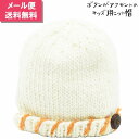 ミルサセカンド 子供 キッズ ジュニア ベビー ニット帽 milsa second 小さいサイズ オフホワイト 白 防寒 帽子 秋冬 8571005【1000円...