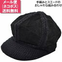 手編みスエードキャスケット ブラック 黒 子供 キッズ ジュニア 帽子 秋冬 F-9【1000円ポッ ...