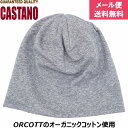【早割】メンズ レディース 室内 オーガニックコットン ニット帽 薄手ニット帽 ウイルス対策 カスターノ CASTANO グレー 紳士 婦人 男女兼用 防寒 シ...