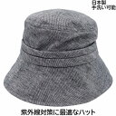 帽子 レディース UV 国産 日本製 MMC ハット ブラック 黒 ギフト 婦人 折りたたみ 遮光 涼しい 紫外線対策 プレゼント 春夏秋冬 1623105【あ...