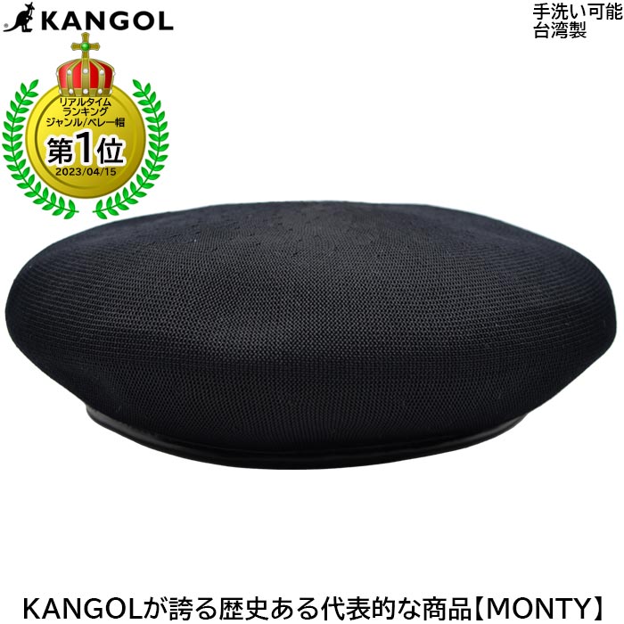 【父の日 ギフト】カンゴール KANGOL トロピック モンティTropic Monty ベレー帽 ブラック 黒 メッシュ メンズ 父の日 紳士 レディース 母の日 婦人 ギフト 男女兼用 帽子 春夏 231069602【あす楽対応 送料無料】