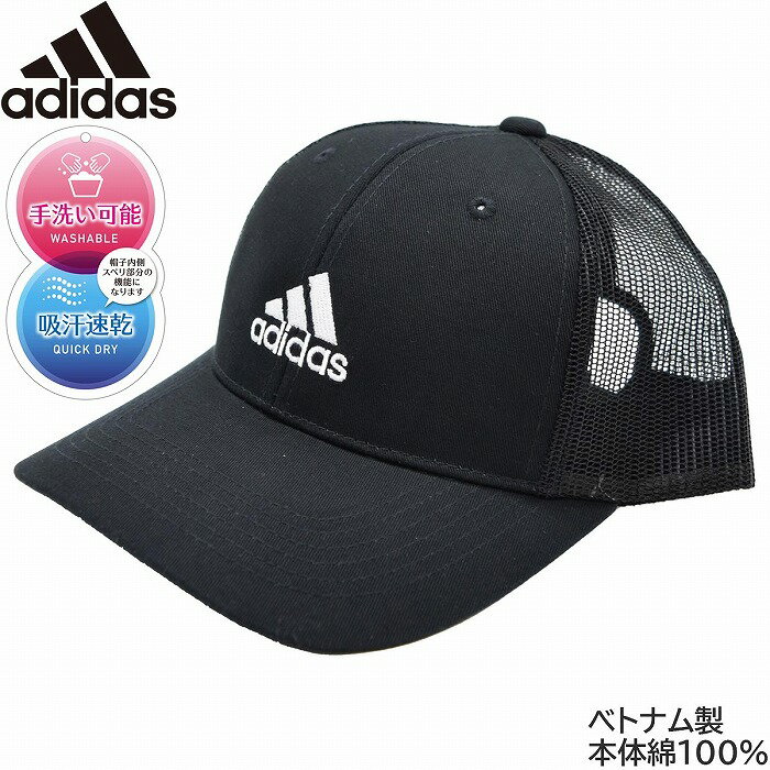 【ポイント5倍】キャップ キッズ 子供 アディダス メッシュ 洗える 帽子 adidas メッシュキャップ ブラック 黒 UV 子供 ジュニア 春夏 232-011001 手洗い【あす楽対応 希望者オマケ付】