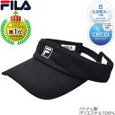 フィラ メンズ レディース サンバイザー FILA UV ブラック 黒 紳士 婦人 男女兼用 帽子 春夏 232-013002【あす楽対応 希望者オマケ付】