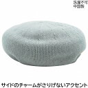 【クーポン配布中！】ボルボレッタ デ ファッジ Borboleta de Fudge ベレー帽 ライトグリーン グレー メンズ 父の日 紳士 レディース 母の日 婦人 ギフト 男女兼用 帽子 春夏 4723012【あす楽対応 希望者オマケ付】