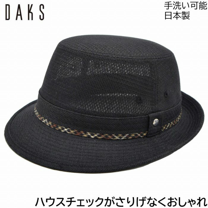 楽天帽子＆ウィッグ・セシボン【 父の日ギフト 早割 】メンズ ハット アルペンハット 国産 日本製 ダックス DAKS ブラック 黒 サイズ豊富 メッシュ 紳士 帽子 シニア 敬老の日 祖父 ギフト 春夏 D2974【あす楽対応 送料無料】
