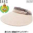 サンバイザー ダックス レディース 国産 日本製 DAKS UV 洗える ベージュ 婦人 帽子 ゴルフ おしゃれ テニス UVカット 春夏秋冬 D6109