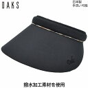 サンバイザー ダックス レディース 国産 日本製 DAKS UV 洗える ブラック 黒 婦人 帽子 ゴルフ おしゃれ テニス UVカット 春夏秋冬 D7913【...