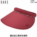 サンバイザー ダックス レディース 国産 日本製 DAKS UV 洗える レッド 赤 婦人 帽子 ゴルフ おしゃれ テニス UVカット 春夏秋冬 D7913【あ...