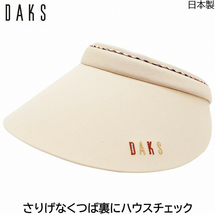 サンバイザー ダックス レディース 国産 日本製 DAKS UV 洗える ベージュ 婦人 帽子 ゴルフ おしゃれ テニス UVカット 春夏秋冬 D9510【あす楽対応 送料無料】