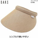 サンバイザー 【母の日 ギフト 早割】サンバイザー ダックス レディース 国産 日本製 DAKS ベージュ UV 洗える 婦人 帽子 ゴルフ おしゃれ テニス UVカット 春夏秋冬 D9723【あす楽対応 送料無料】