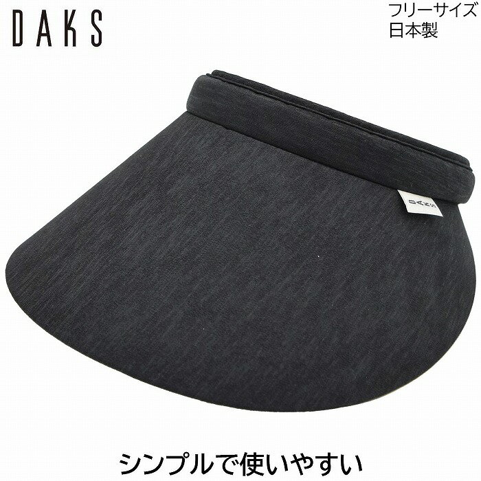 サンバイザー 【ポイント5倍】サンバイザー ダックス レディース 国産 日本製 DAKS ブラック 黒 UV 洗える 婦人 帽子 ゴルフ おしゃれ テニス UVカット 春夏秋冬 D9723【あす楽対応 送料無料】