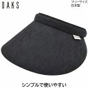 ダックス 帽子 レディース 【母の日 ギフト 早割】サンバイザー ダックス レディース 国産 日本製 DAKS ブラック 黒 UV 洗える 婦人 帽子 ゴルフ おしゃれ テニス UVカット 春夏秋冬 D9723【あす楽対応 送料無料】