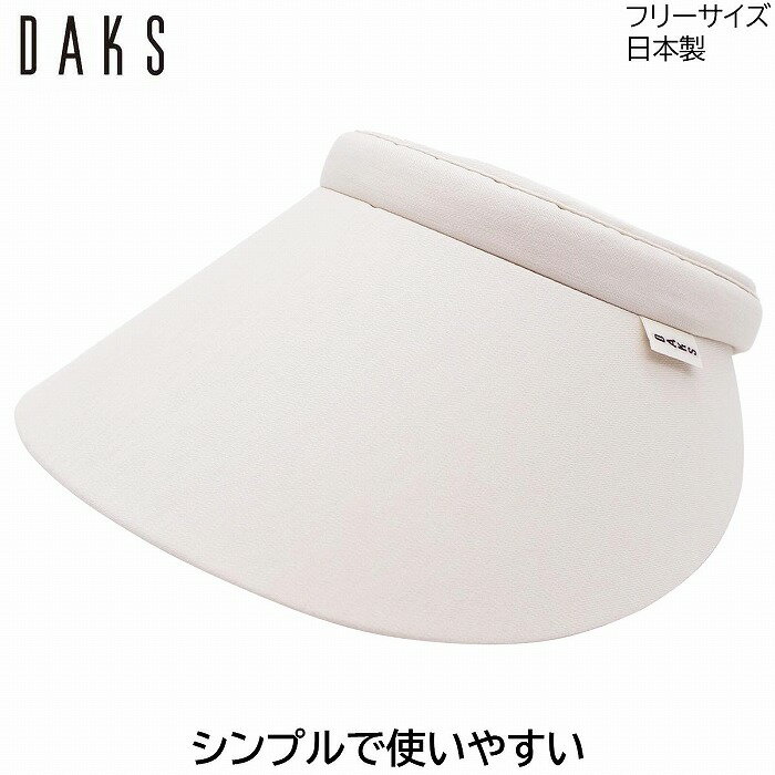 サンバイザー 【ポイント5倍】サンバイザー ダックス レディース 国産 日本製 DAKS オフホワイト 白 UV 洗える 婦人 帽子 ゴルフ おしゃれ テニス UVカット 春夏秋冬 D9723【あす楽対応 送料無料】