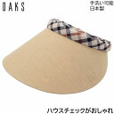 国産 日本製 ダックス レディース サンバイザー DAKS UV 洗える ベージュ 婦人 帽子 春夏秋冬 D9922【あす楽対応 送料無料】
