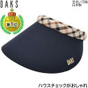 サンバイザー ダックス レディース 国産 日本製 DAKS UV 洗える ネイビー 紺 婦人 帽子 春夏秋冬 ゴルフ おしゃれ テニス UVカット D9922【...